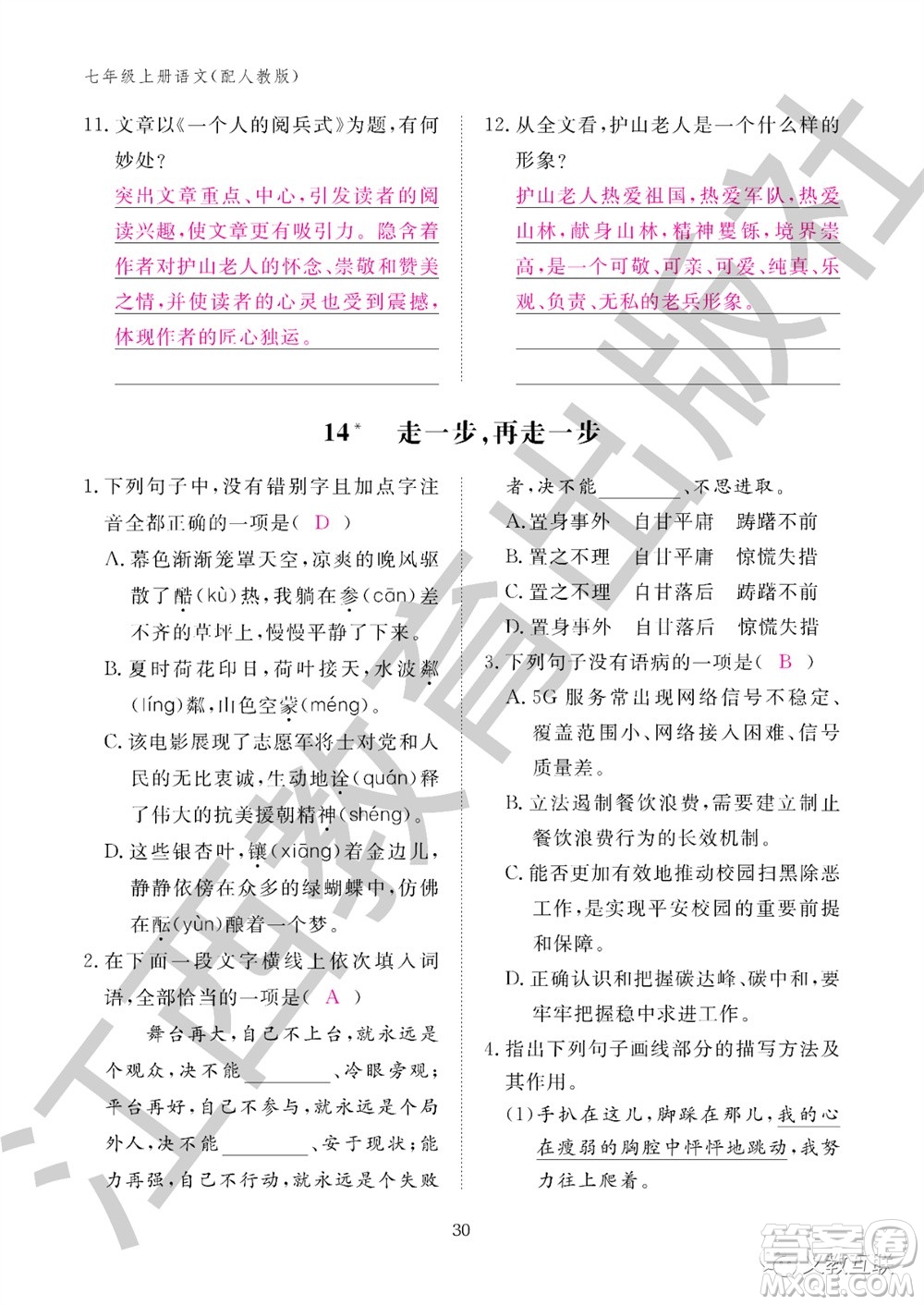 江西教育出版社2023年秋語文作業(yè)本七年級上冊人教版參考答案