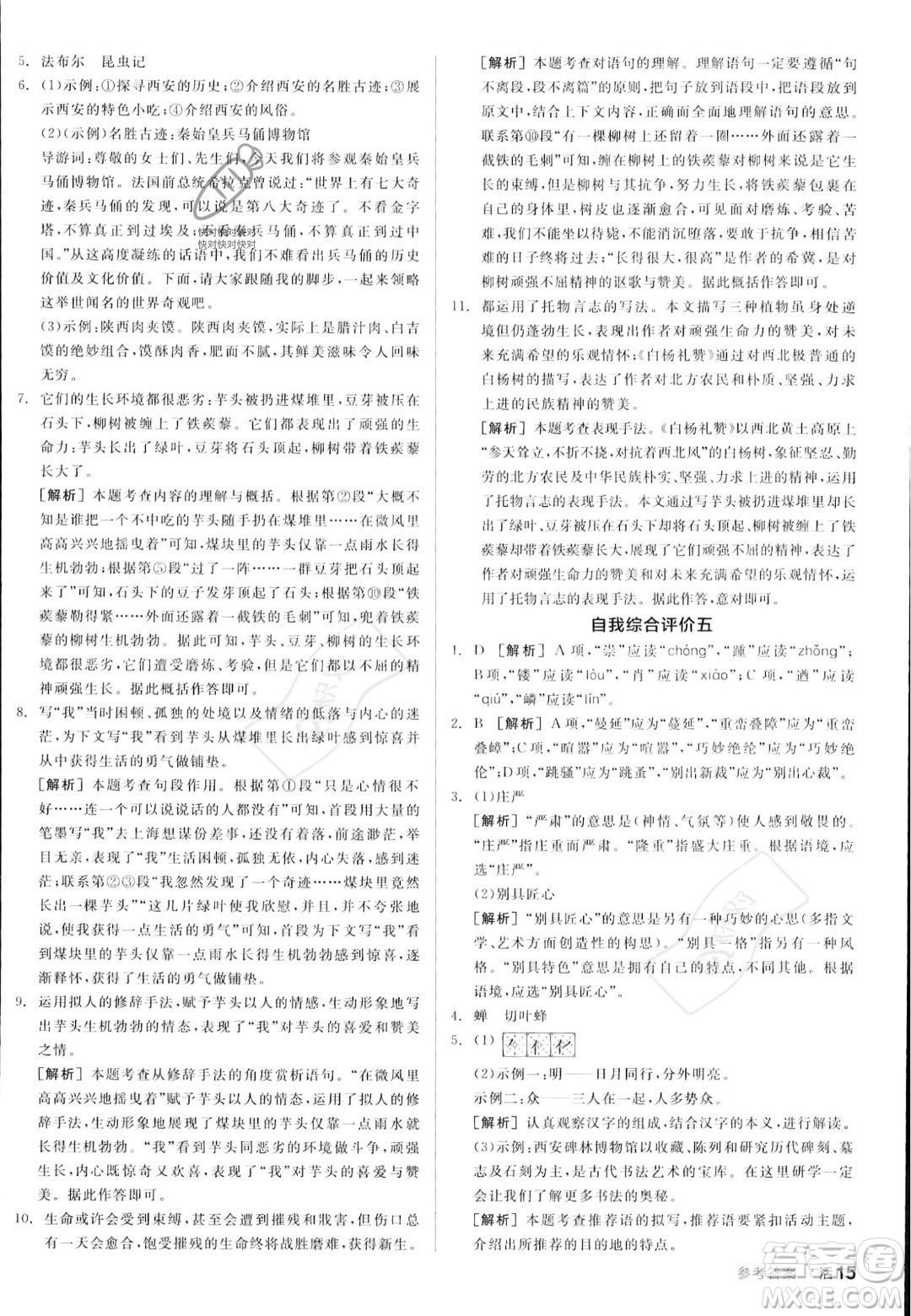 天津人民出版社2023年秋全品作業(yè)本八年級(jí)語文上冊(cè)通用版陜西專版答案