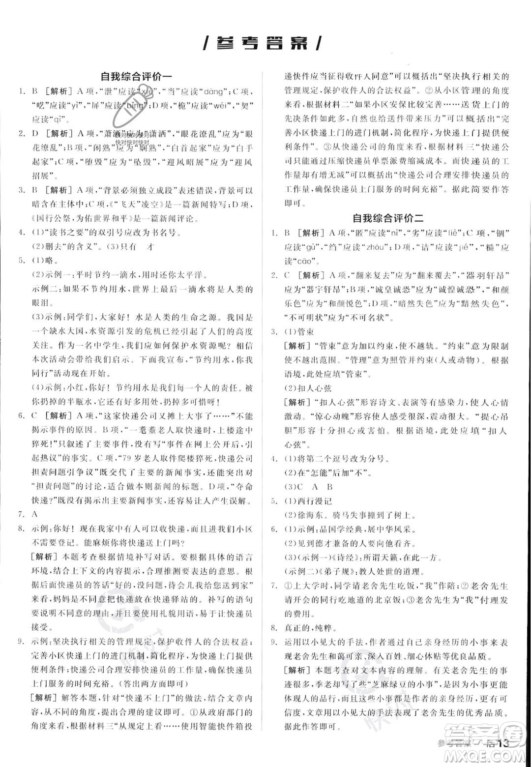 天津人民出版社2023年秋全品作業(yè)本八年級(jí)語文上冊(cè)通用版陜西專版答案