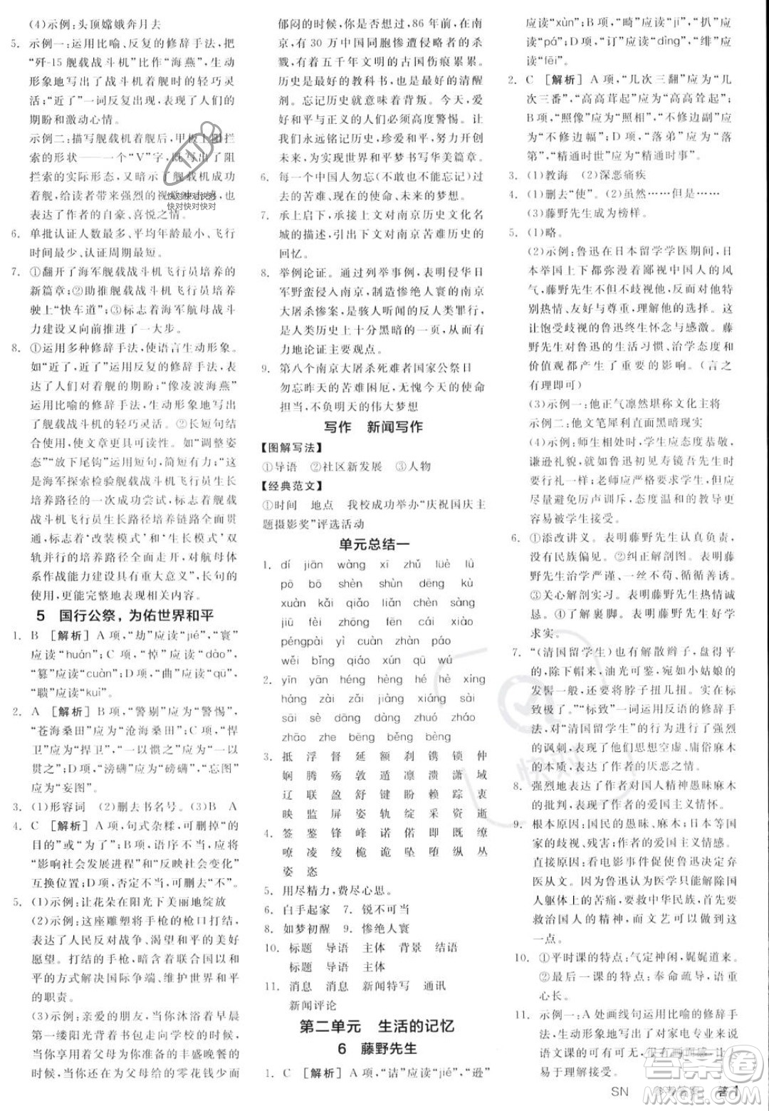 天津人民出版社2023年秋全品作業(yè)本八年級(jí)語文上冊(cè)通用版陜西專版答案