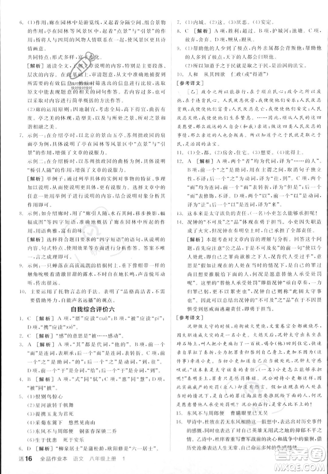 天津人民出版社2023年秋全品作業(yè)本八年級(jí)語文上冊(cè)通用版陜西專版答案