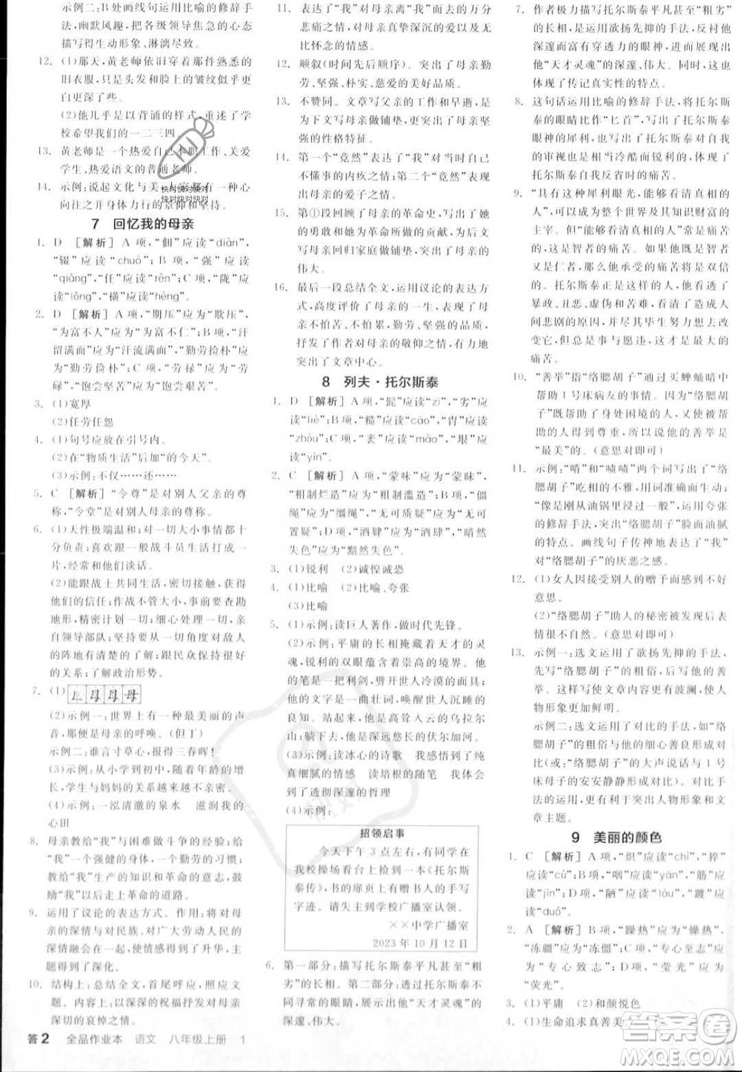 天津人民出版社2023年秋全品作業(yè)本八年級(jí)語文上冊(cè)通用版陜西專版答案