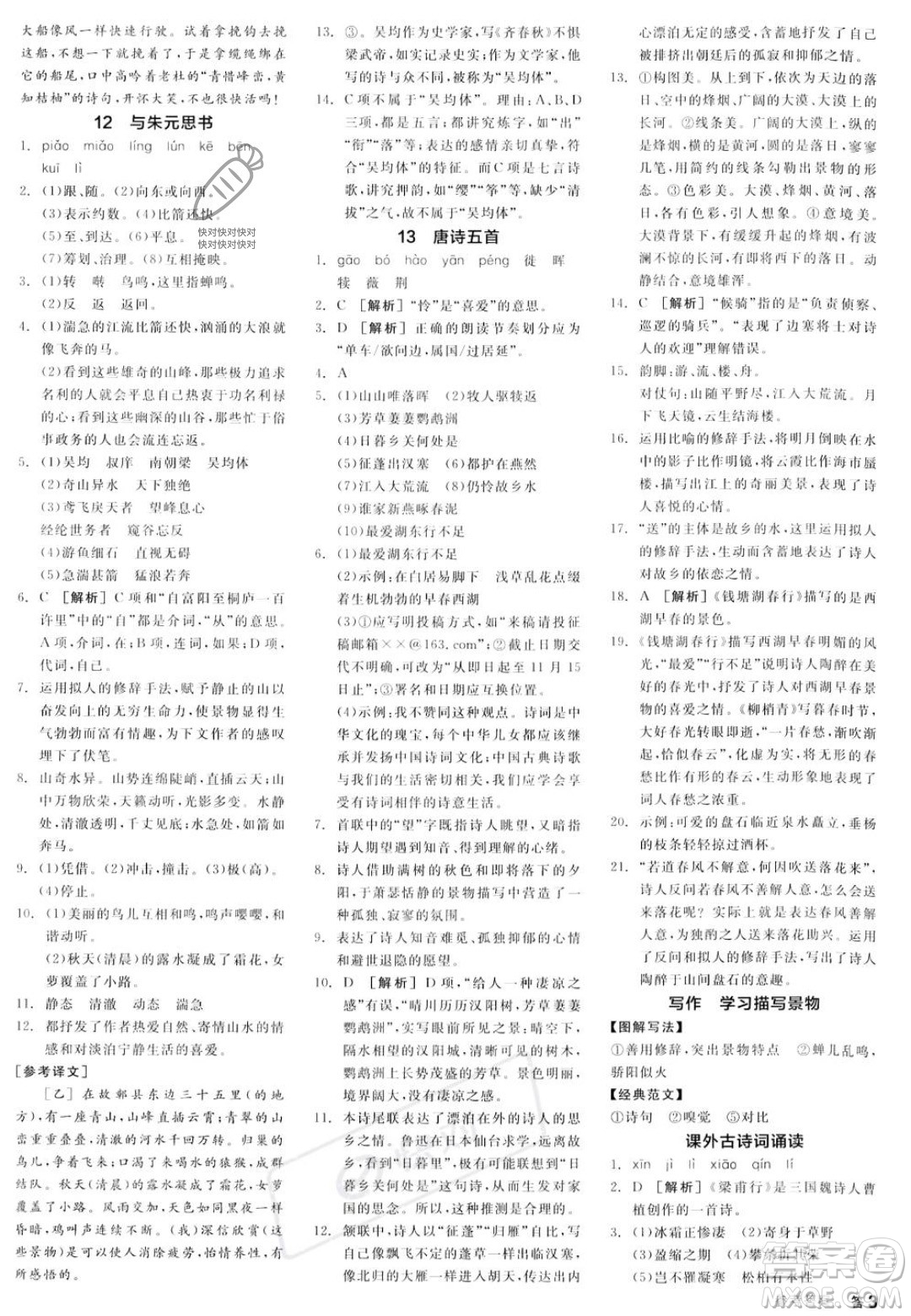 天津人民出版社2023年秋全品作業(yè)本八年級(jí)語文上冊(cè)通用版陜西專版答案