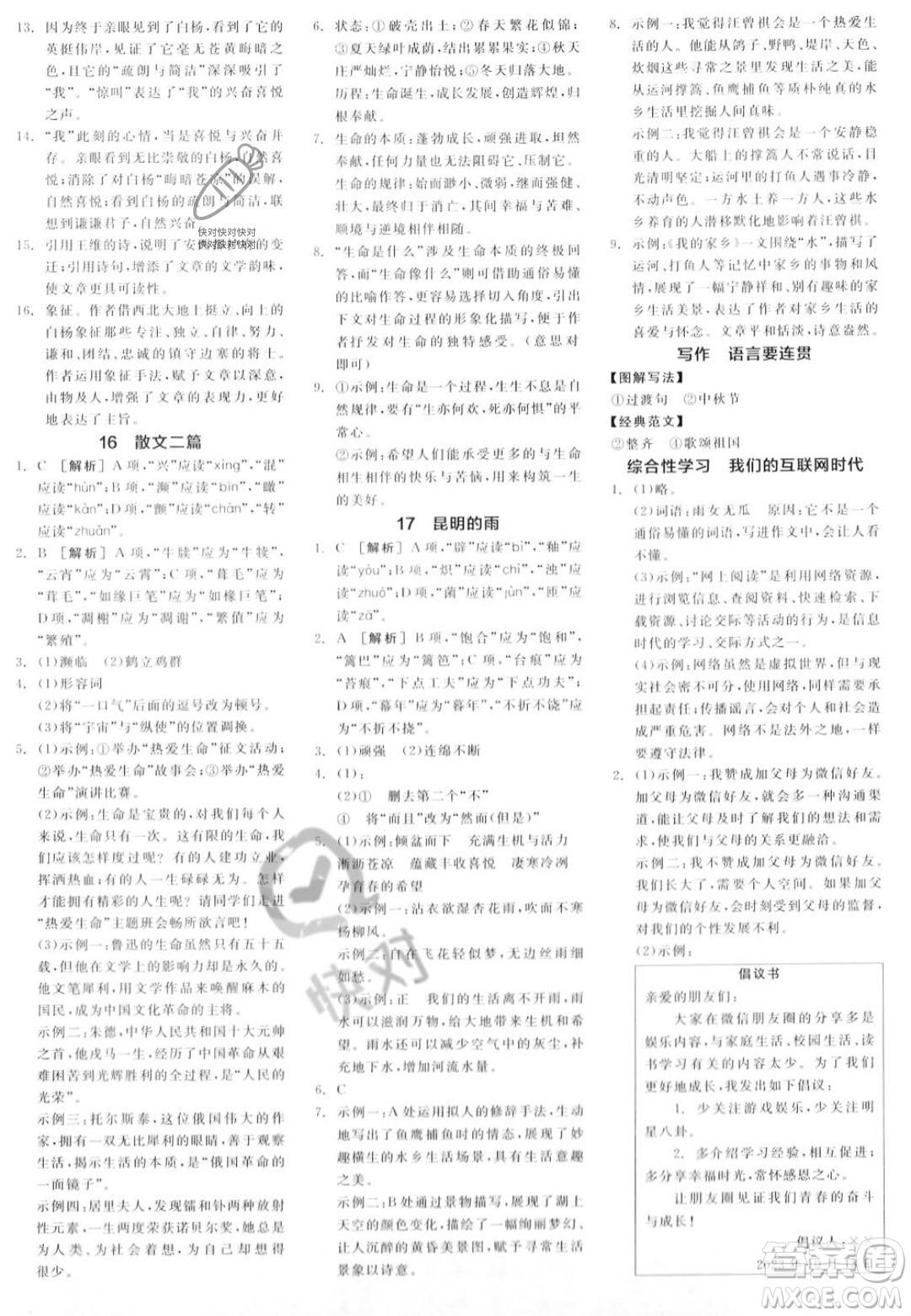 天津人民出版社2023年秋全品作業(yè)本八年級(jí)語文上冊(cè)通用版陜西專版答案