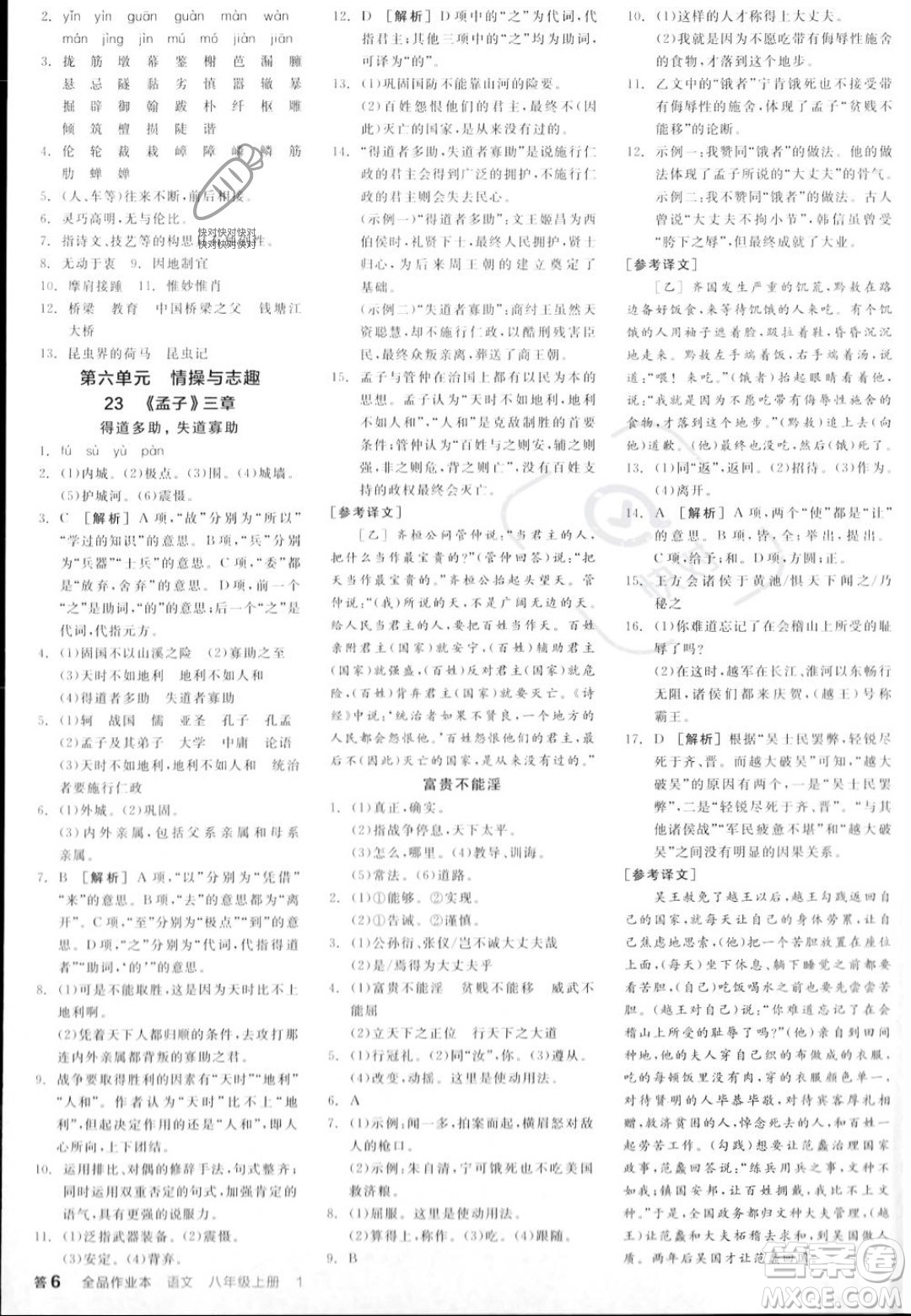 天津人民出版社2023年秋全品作業(yè)本八年級(jí)語文上冊(cè)通用版陜西專版答案