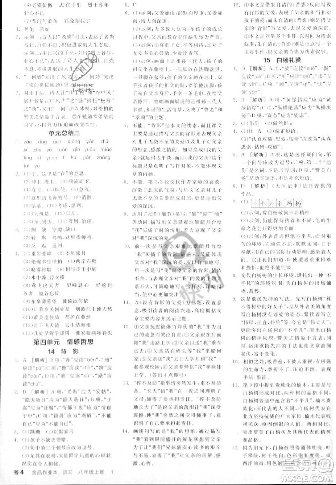 天津人民出版社2023年秋全品作業(yè)本八年級(jí)語文上冊(cè)通用版陜西專版答案