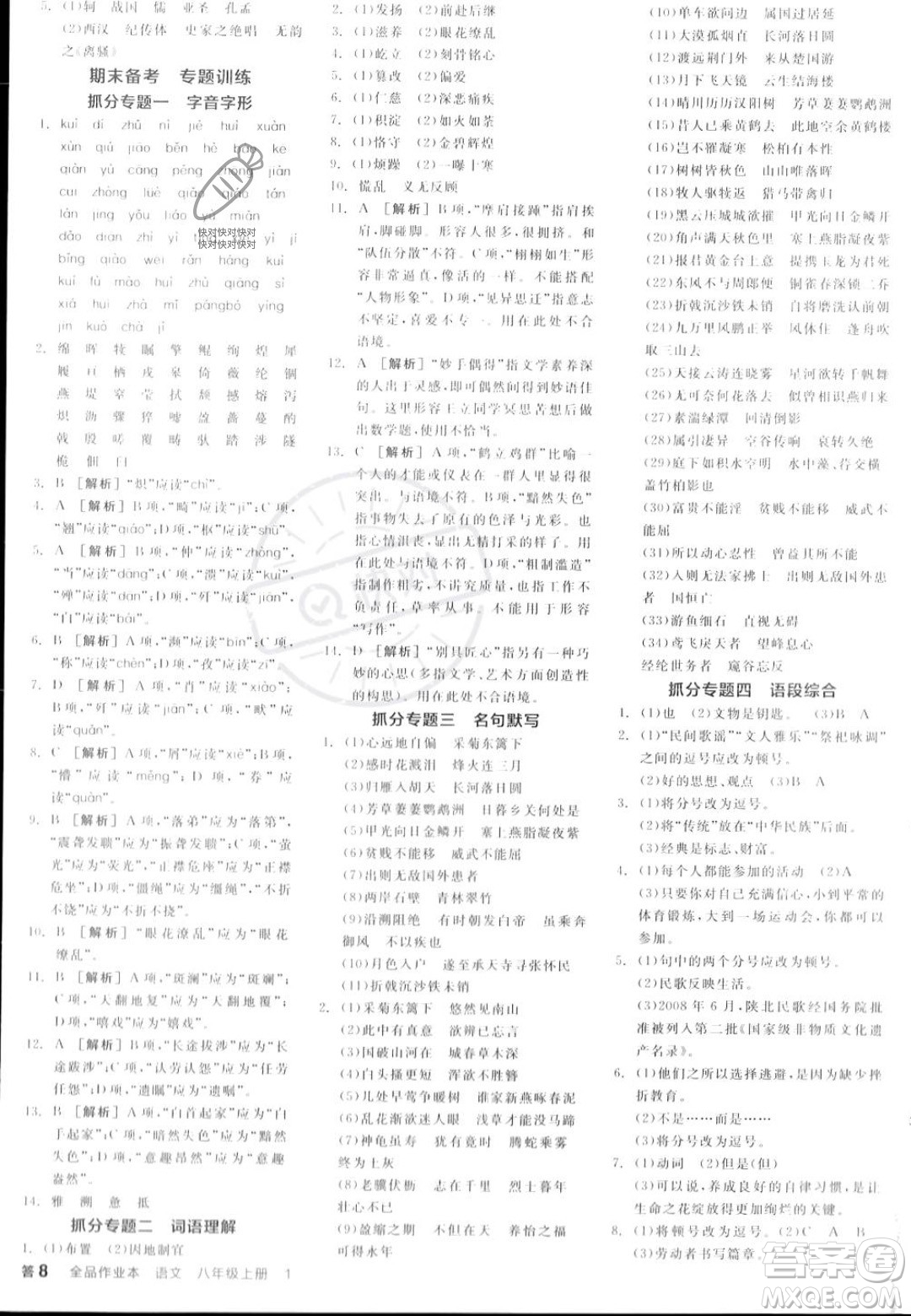 天津人民出版社2023年秋全品作業(yè)本八年級(jí)語文上冊(cè)通用版陜西專版答案