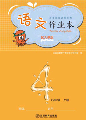 江西教育出版社2023年秋語文作業(yè)本四年級上冊人教版參考答案