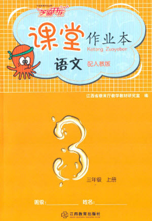 江西教育出版社2023年秋芝麻開花課堂作業(yè)本三年級語文上冊人教版參考答案