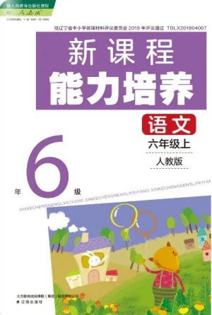 遼海出版社2023年秋新課程能力培養(yǎng)六年級語文上冊人教版參考答案