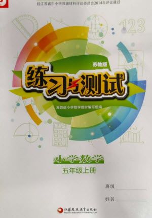 江蘇鳳凰教育出版社2023年秋練習(xí)與測(cè)試小學(xué)數(shù)學(xué)五年級(jí)上冊(cè)蘇教版參考答案