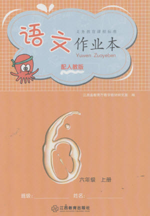 江西教育出版社2023年秋語文作業(yè)本六年級上冊人教版參考答案