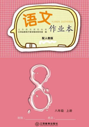 江西教育出版社2023年秋語(yǔ)文作業(yè)本八年級(jí)上冊(cè)人教版參考答案