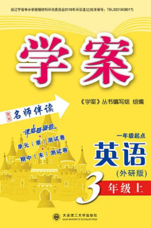 大連理工大學(xué)出版社2023年秋學(xué)案三年級(jí)英語(yǔ)上冊(cè)一年級(jí)起點(diǎn)外研版參考答案