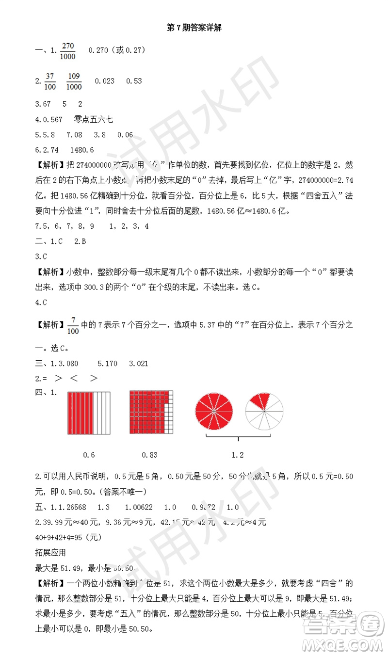 2023年秋學(xué)習(xí)方法報(bào)小學(xué)數(shù)學(xué)五年級上冊第7期蘇教版參考答案