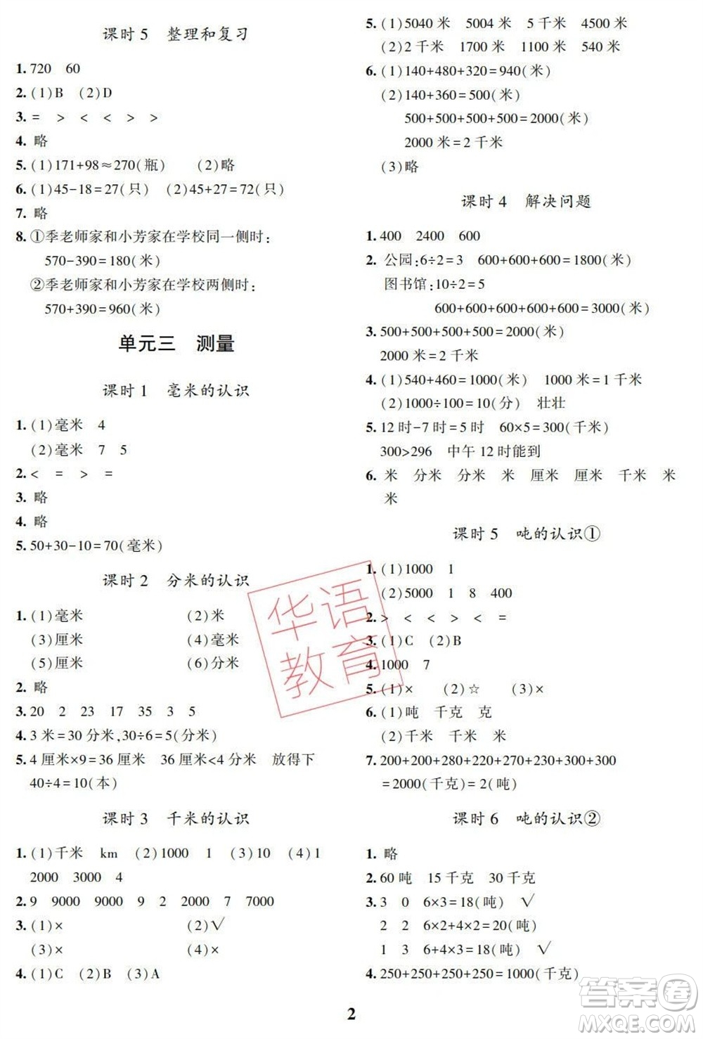 湖南師范大學(xué)出版社2023年秋課后練習(xí)與評價課程標(biāo)準(zhǔn)同步練習(xí)三年級數(shù)學(xué)上冊參考答案