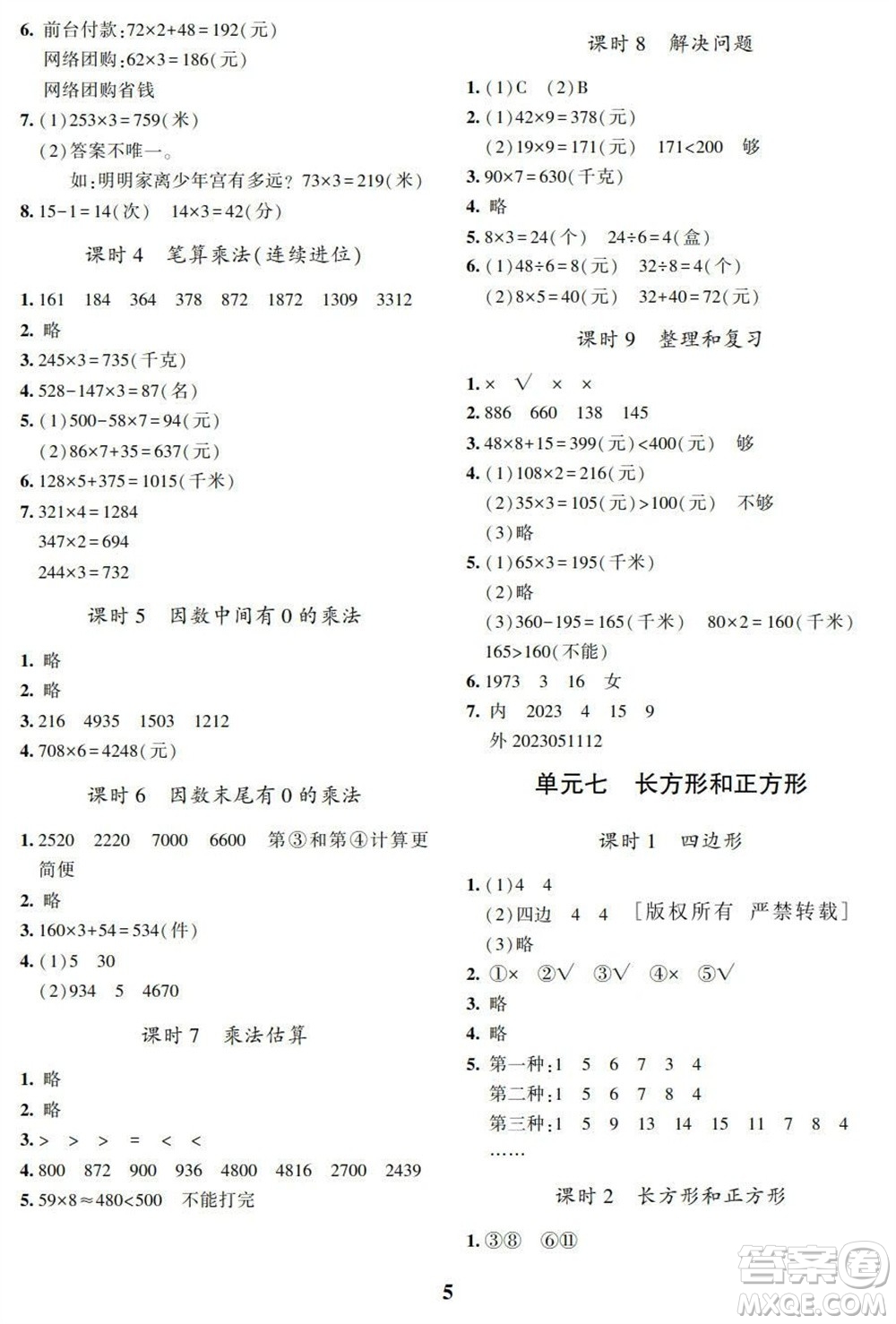 湖南師范大學(xué)出版社2023年秋課后練習(xí)與評價課程標(biāo)準(zhǔn)同步練習(xí)三年級數(shù)學(xué)上冊參考答案