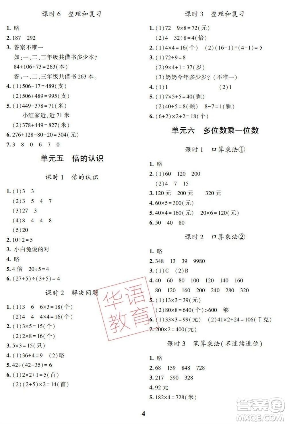 湖南師范大學(xué)出版社2023年秋課后練習(xí)與評價課程標(biāo)準(zhǔn)同步練習(xí)三年級數(shù)學(xué)上冊參考答案