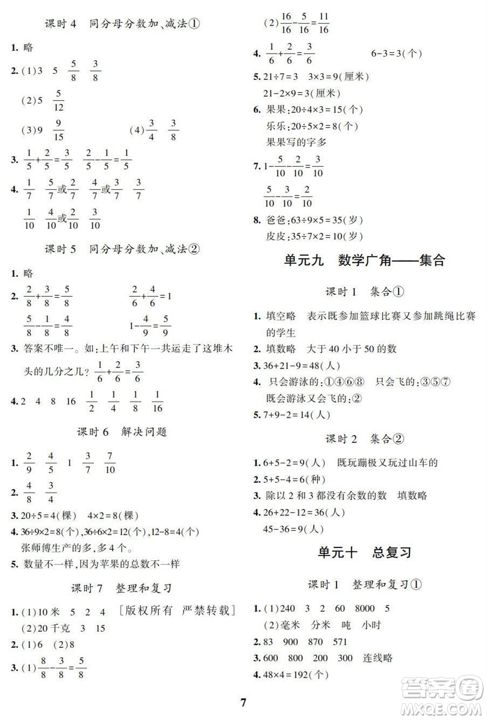 湖南師范大學(xué)出版社2023年秋課后練習(xí)與評價課程標(biāo)準(zhǔn)同步練習(xí)三年級數(shù)學(xué)上冊參考答案