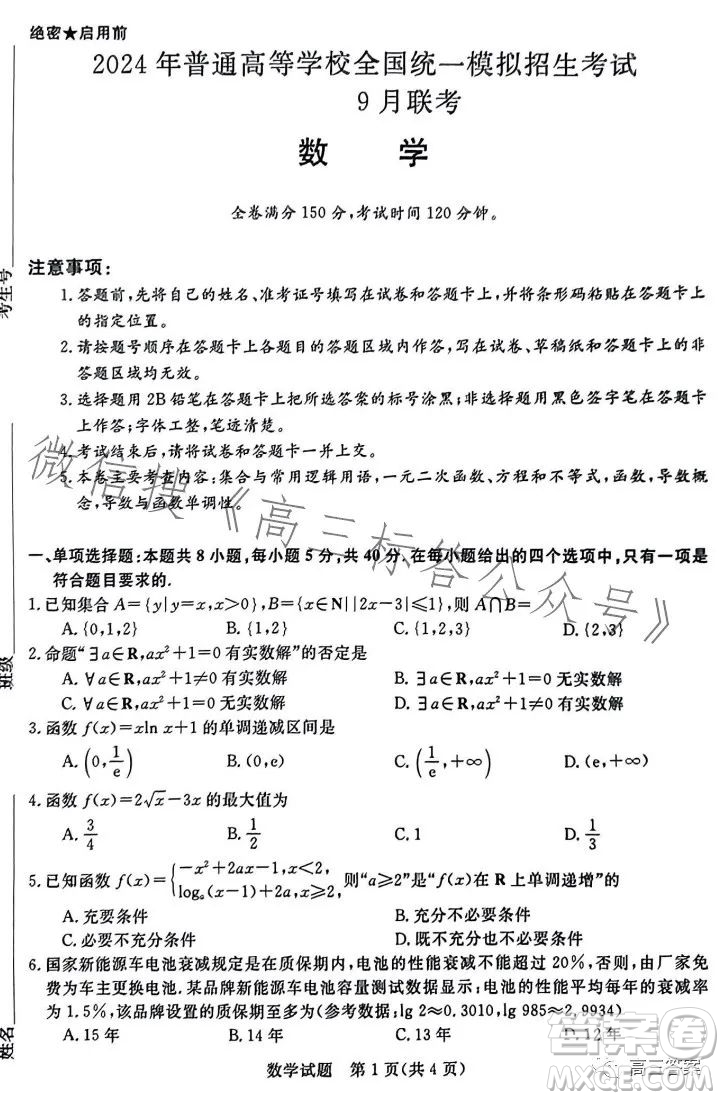 2024年普通高等學(xué)校全國統(tǒng)一模擬招生考試9月聯(lián)考數(shù)學(xué)答案