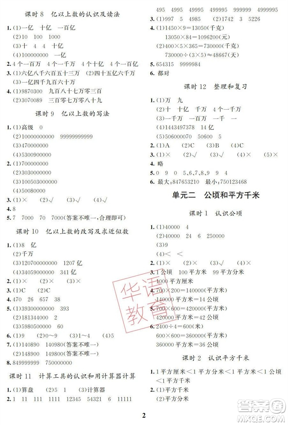 湖南師范大學(xué)出版社2023年秋課后練習(xí)與評(píng)價(jià)課程標(biāo)準(zhǔn)同步練習(xí)四年級(jí)數(shù)學(xué)上冊(cè)參考答案