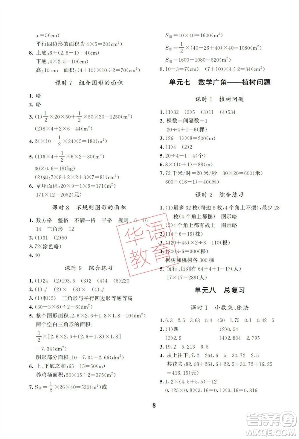 湖南師范大學(xué)出版社2023年秋課后練習(xí)與評價課程標(biāo)準(zhǔn)同步練習(xí)五年級數(shù)學(xué)上冊參考答案