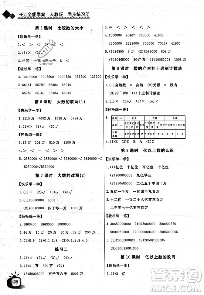 長江少年兒童出版社2023年秋長江全能學案同步練習冊四年級數(shù)學上冊人教版答案