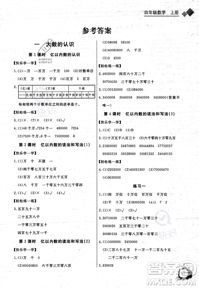 長江少年兒童出版社2023年秋長江全能學案同步練習冊四年級數(shù)學上冊人教版答案