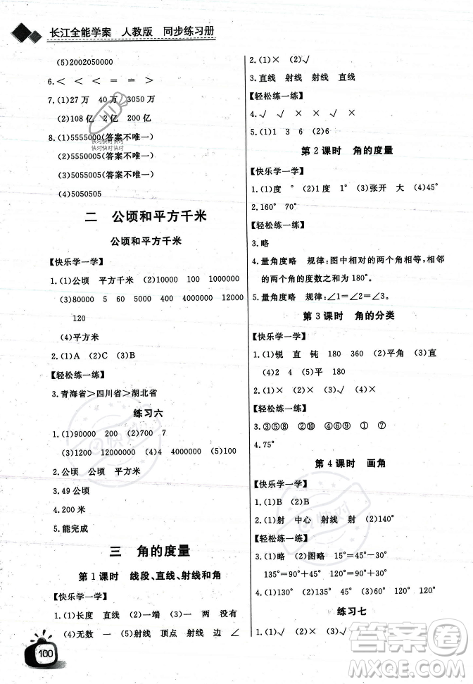 長江少年兒童出版社2023年秋長江全能學案同步練習冊四年級數(shù)學上冊人教版答案