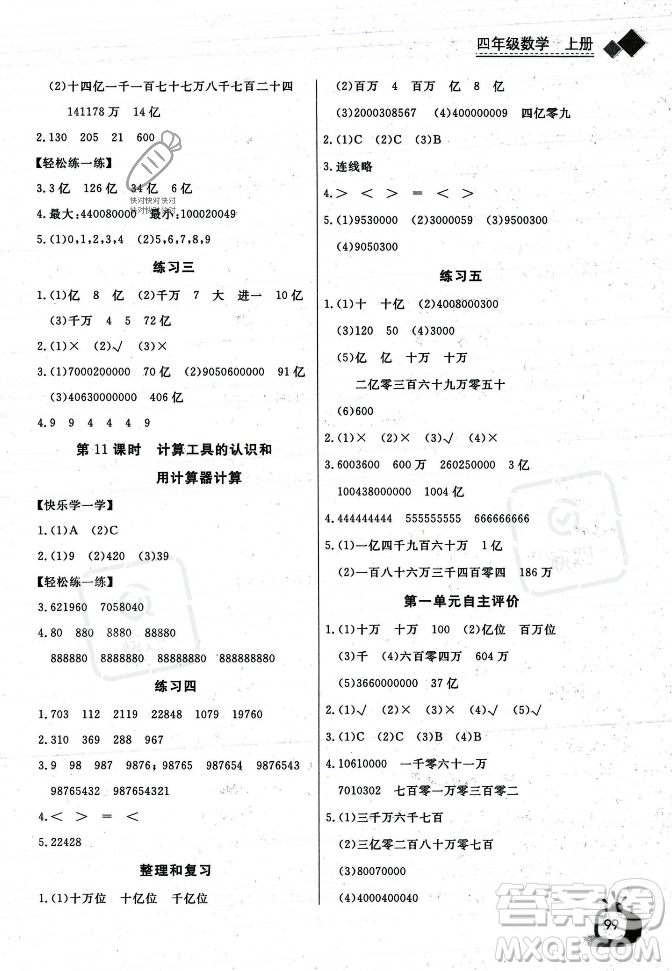 長江少年兒童出版社2023年秋長江全能學案同步練習冊四年級數(shù)學上冊人教版答案