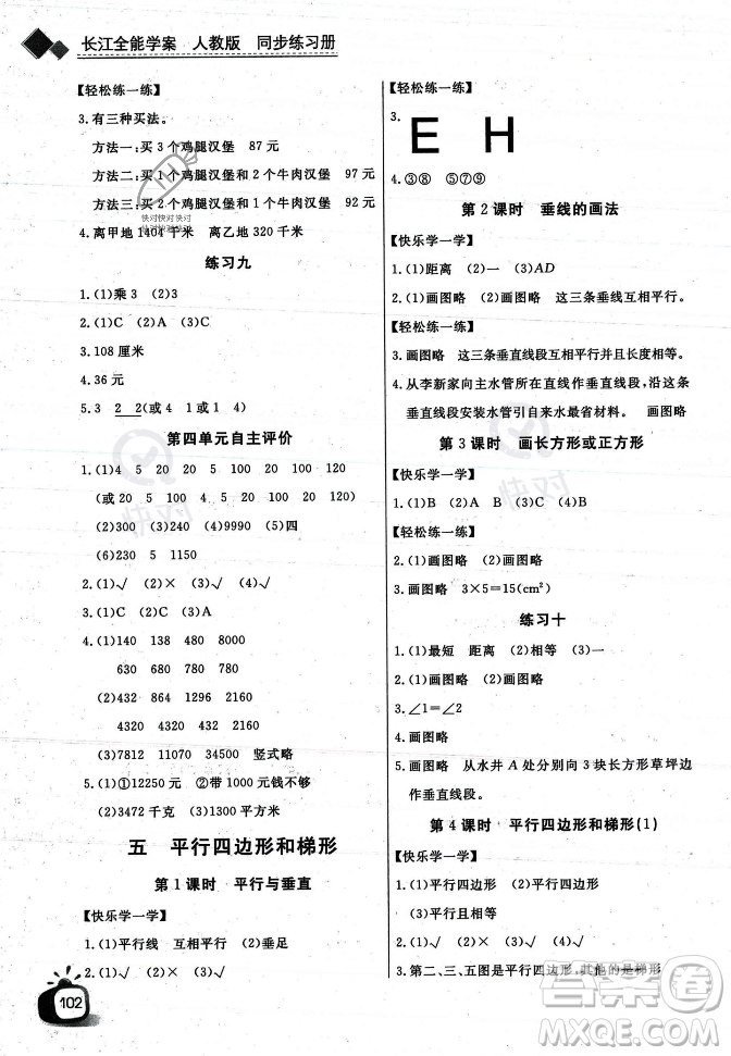 長江少年兒童出版社2023年秋長江全能學案同步練習冊四年級數(shù)學上冊人教版答案