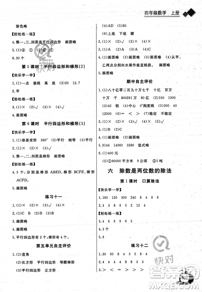 長江少年兒童出版社2023年秋長江全能學案同步練習冊四年級數(shù)學上冊人教版答案