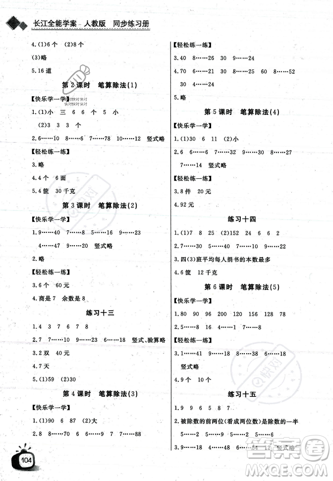 長江少年兒童出版社2023年秋長江全能學案同步練習冊四年級數(shù)學上冊人教版答案