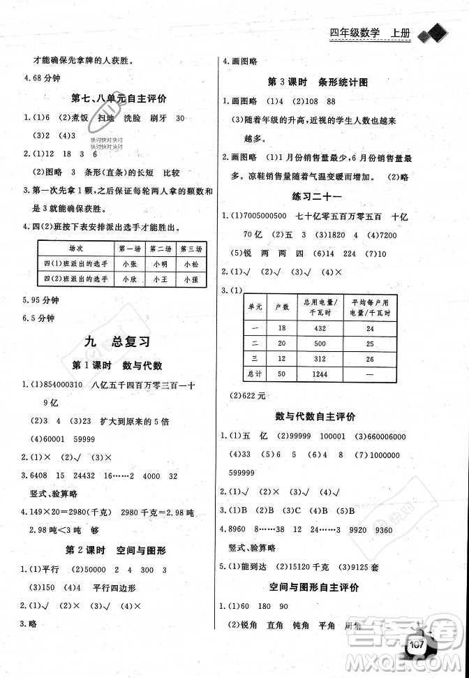 長江少年兒童出版社2023年秋長江全能學案同步練習冊四年級數(shù)學上冊人教版答案