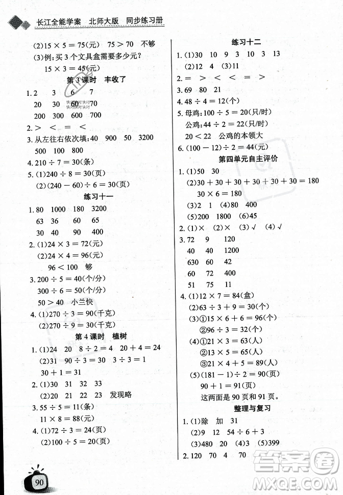 長江少年兒童出版社2023年秋長江全能學(xué)案同步練習(xí)冊(cè)三年級(jí)數(shù)學(xué)上冊(cè)北師大版答案