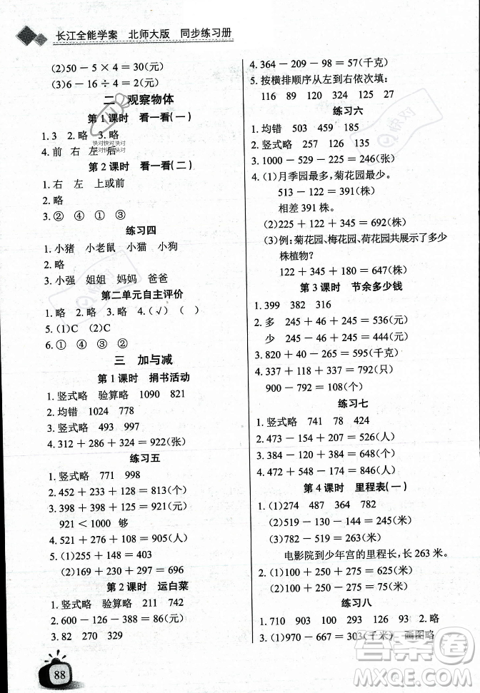 長江少年兒童出版社2023年秋長江全能學(xué)案同步練習(xí)冊(cè)三年級(jí)數(shù)學(xué)上冊(cè)北師大版答案