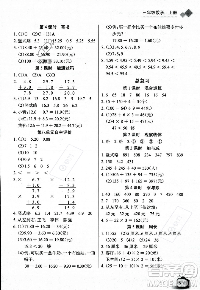 長江少年兒童出版社2023年秋長江全能學(xué)案同步練習(xí)冊(cè)三年級(jí)數(shù)學(xué)上冊(cè)北師大版答案