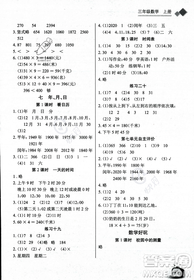 長江少年兒童出版社2023年秋長江全能學(xué)案同步練習(xí)冊(cè)三年級(jí)數(shù)學(xué)上冊(cè)北師大版答案