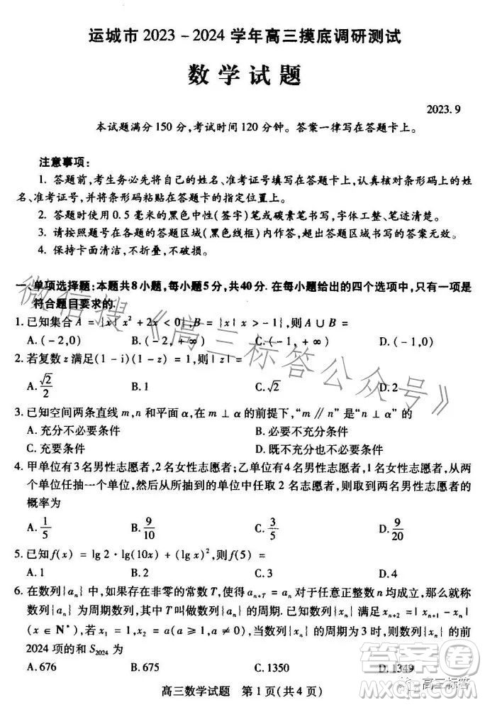 運(yùn)城市2023-2024學(xué)年高三摸底調(diào)研測(cè)試數(shù)學(xué)試題答案