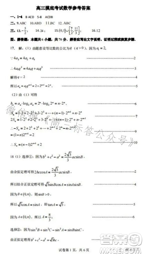 運(yùn)城市2023-2024學(xué)年高三摸底調(diào)研測(cè)試數(shù)學(xué)試題答案