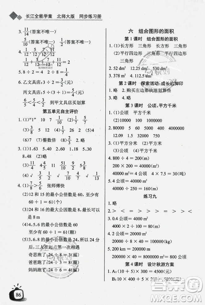 長江少年兒童出版社2023年秋長江全能學案同步練習冊五年級數(shù)學上冊北師大版答案