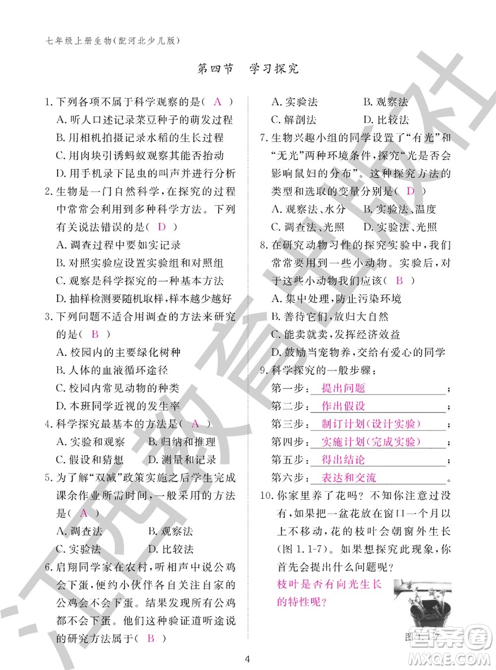 江西教育出版社2023年秋生物作業(yè)本七年級(jí)上冊(cè)冀少版參考答案