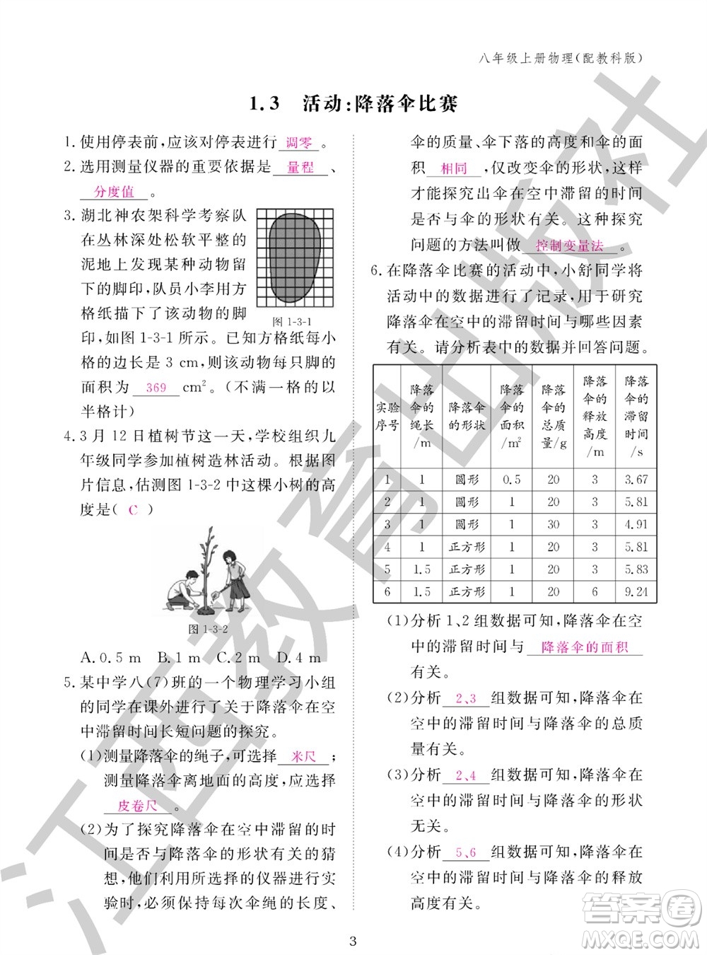 江西教育出版社2023年秋物理作業(yè)本八年級上冊教科版參考答案