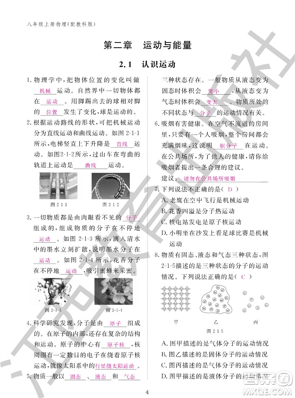 江西教育出版社2023年秋物理作業(yè)本八年級上冊教科版參考答案