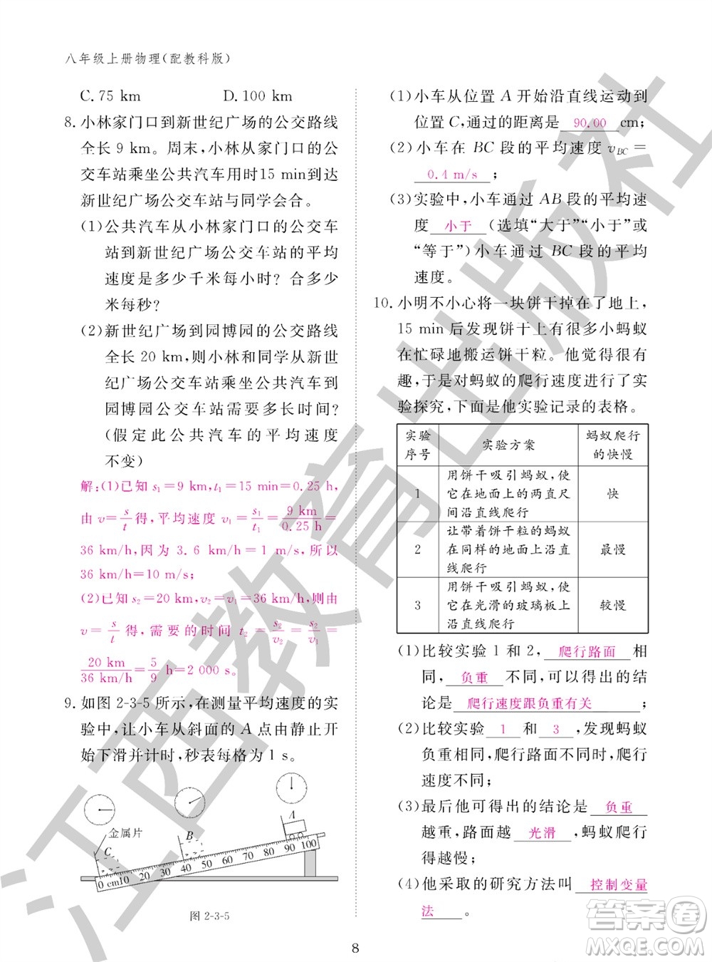 江西教育出版社2023年秋物理作業(yè)本八年級上冊教科版參考答案