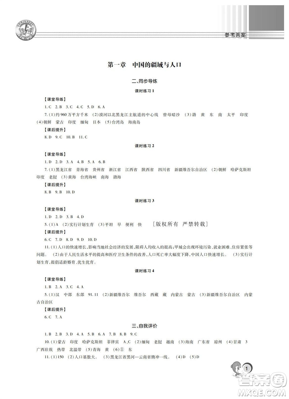 湖南師范大學(xué)出版社2023年秋課后練習(xí)與評價(jià)課程標(biāo)準(zhǔn)同步練習(xí)八年級地理上冊參考答案