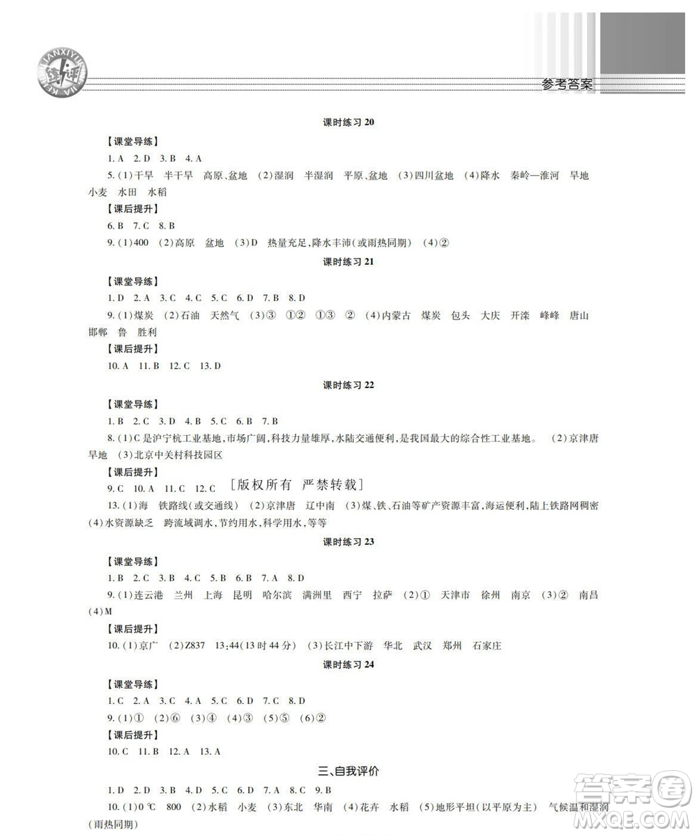 湖南師范大學(xué)出版社2023年秋課后練習(xí)與評價(jià)課程標(biāo)準(zhǔn)同步練習(xí)八年級地理上冊參考答案