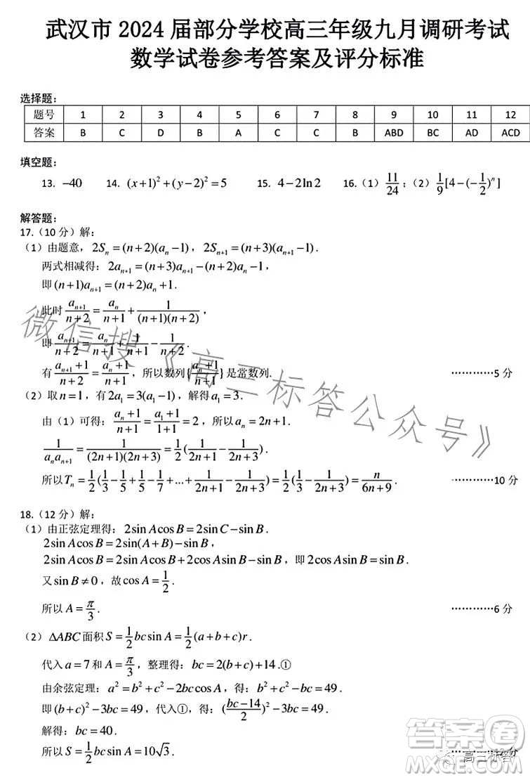 2023-2024學(xué)年度武漢市部分學(xué)校高三年級(jí)九月調(diào)研考試數(shù)學(xué)試卷答案