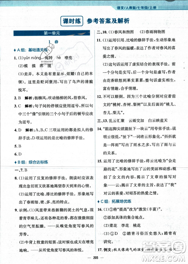 安徽教育出版社2023年秋新編基礎(chǔ)訓(xùn)練七年級語文上冊人教版答案