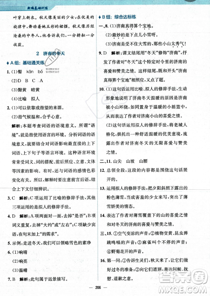 安徽教育出版社2023年秋新編基礎(chǔ)訓(xùn)練七年級語文上冊人教版答案